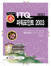 ITQ 파워포인트 2003(2012)(필)