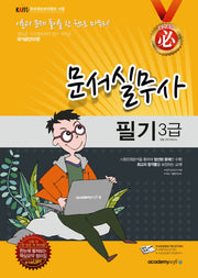 문서실무사 3급 필기(2013)(8절)(필)