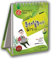 문서실무사 실기 2급(2013)(필)(스프링)