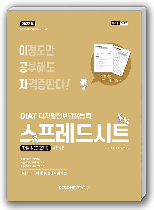 2023 이공자 DIAT 스프레드시트 한셀 NEO(2016)(일반형)