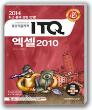 ITQ 엑셀 2010(2014)(필)