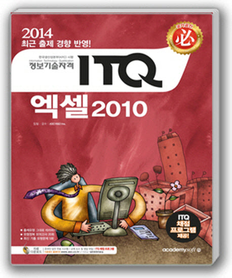ITQ 엑셀 2010(2014)(필)