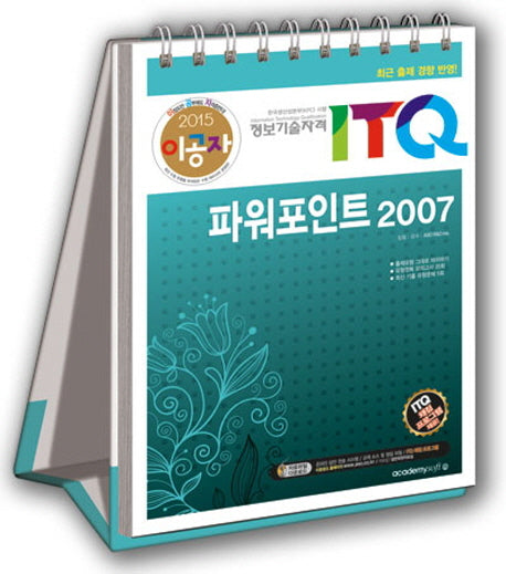 ITQ 파워포인트 2007(2015)(이공자)(스프링)