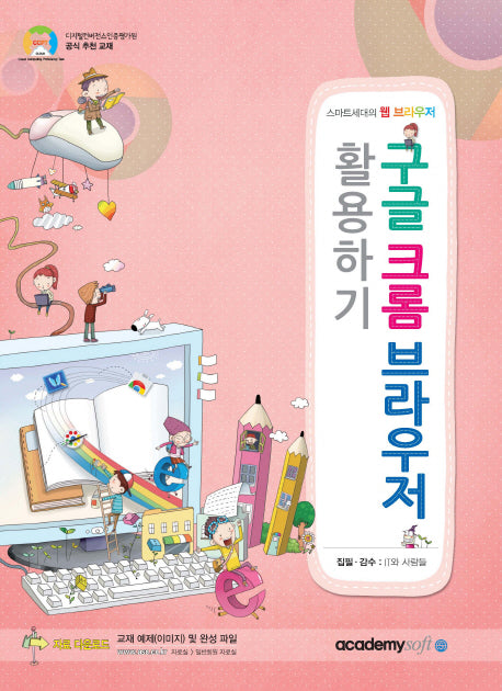 구글 크롬 브라우저 활용하기(스마트세대의 웹 브라우저)