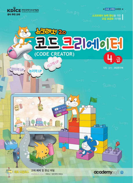 코드 크리에이터 4급(스크래치2.0)(프로그래밍 시리즈)