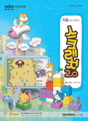 스크래치 2.0(처음으로 배우는)