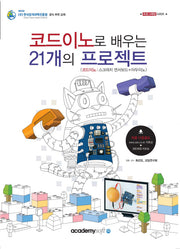 코드이노로 배우는 21개의 프로젝트(프로그래밍 시리즈)