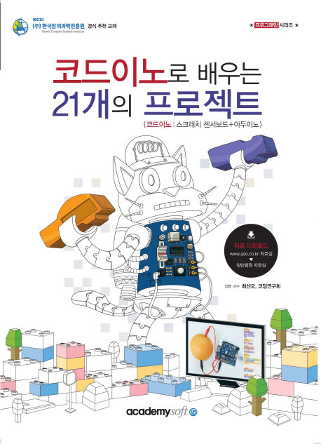 코드이노로 배우는 21개의 프로젝트(프로그래밍 시리즈)