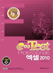 e-Test Professionals 엑셀 2010(이공자)