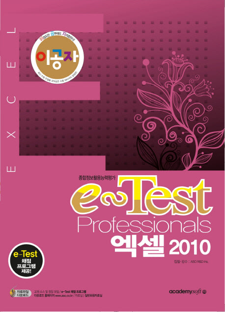 e-Test Professionals 엑셀 2010(이공자)
