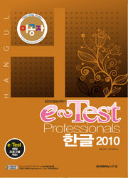 e-Test Professionals 한글 2010(이공자)