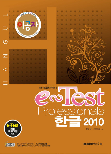 e-Test Professionals 한글 2010(이공자)