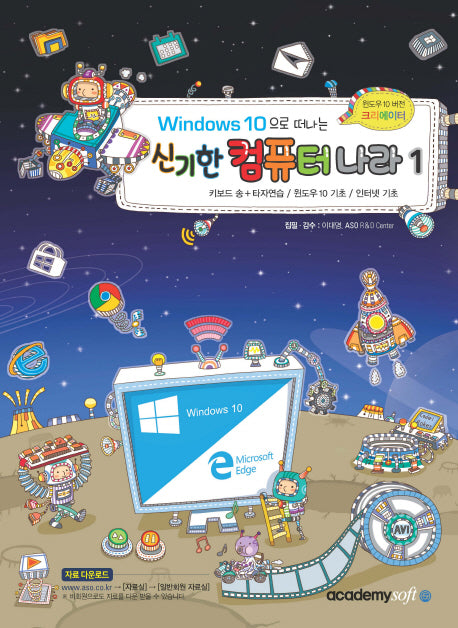 신기한 컴퓨터 나라 1(Windows10 으로 떠나는)