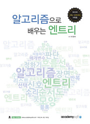 알고리즘으로 배우는 엔트리(코딩 아카데미 시리즈)