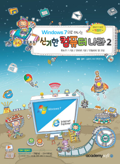 신기한 컴퓨터 나라 2(Windows 7으로 떠나는)(개정판)