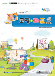 코딩+파포 3(엔트리)(컴놀)(코딩 시리즈)