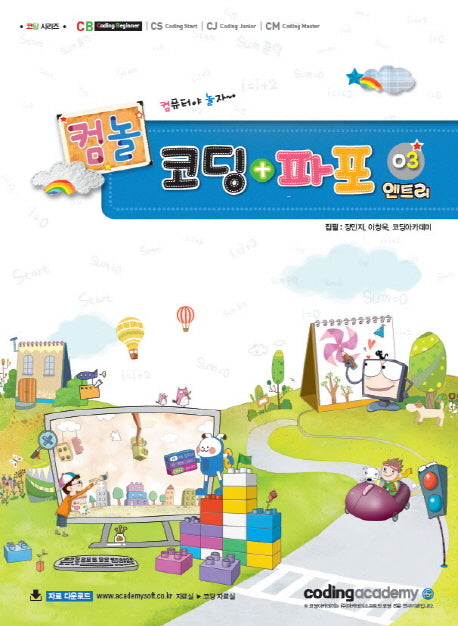 코딩+파포 3(엔트리)(컴놀)(코딩 시리즈)