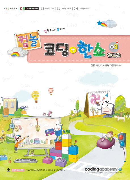 코딩+한쇼 3: 엔트리(컴놀)(코딩 시리즈)