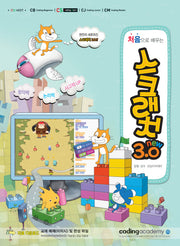 스크래치3.0(New 처음으로 배우는)(코딩 시리즈)