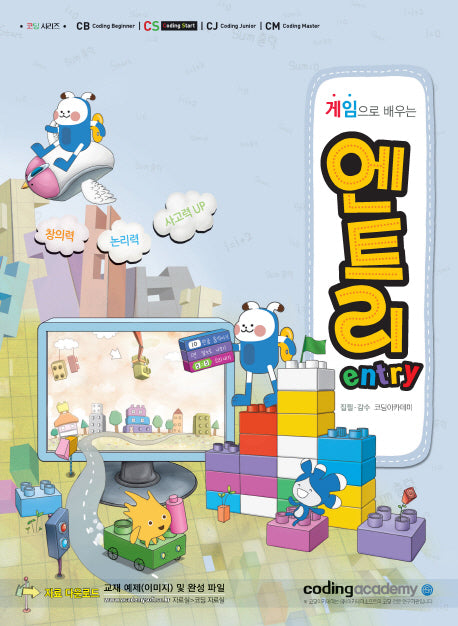 엔트리(entry)(게임으로 배우는)(코딩 시리즈)