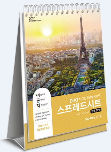 DIAT 스프레드시트 한셀 2010(2020)(이공자)(스프링)