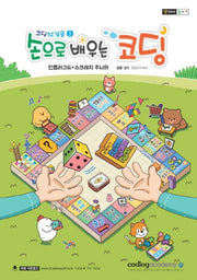 코딩 첫걸음 1: 손으로 배우는 코딩