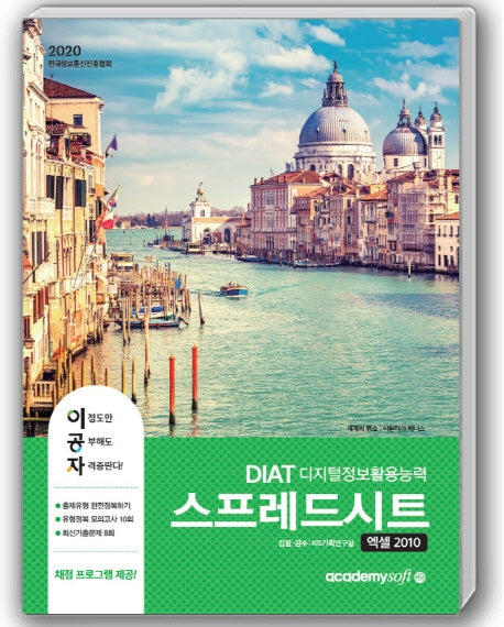 DIAT 스프레드시트 엑셀 2010(좌)(2020)(이공자)