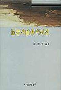 도금기술용어사전