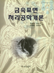 금속표면 처리공학개론