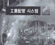 공업배관 시스템(2판)