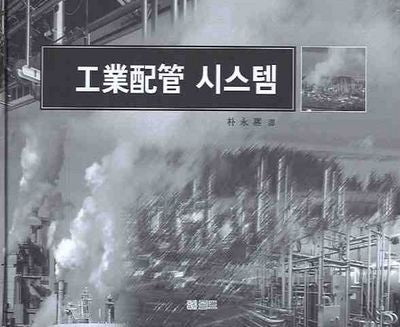 공업배관 시스템(2판)
