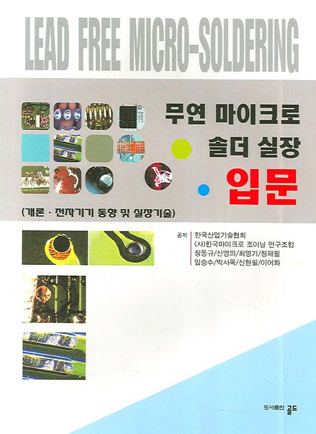 무연 마이크로 솔더 실장 입문(양장본 Hardcover)