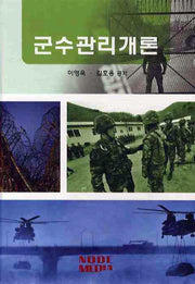 군수관리개론(양장본 Hardcover)