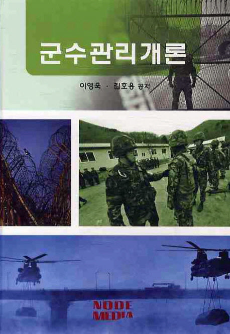 군수관리개론(양장본 Hardcover)