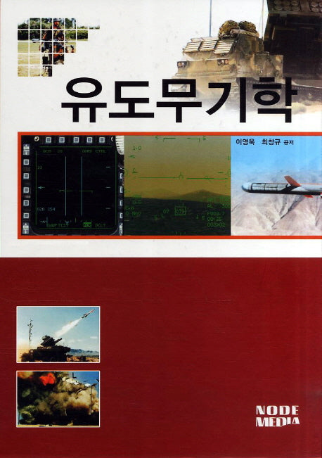 유도무기학(양장본 Hardcover)