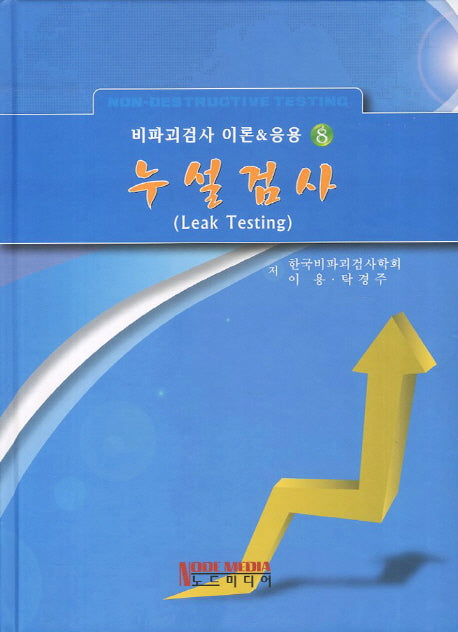 누설검사(비파괴검사 이론&응용 8)