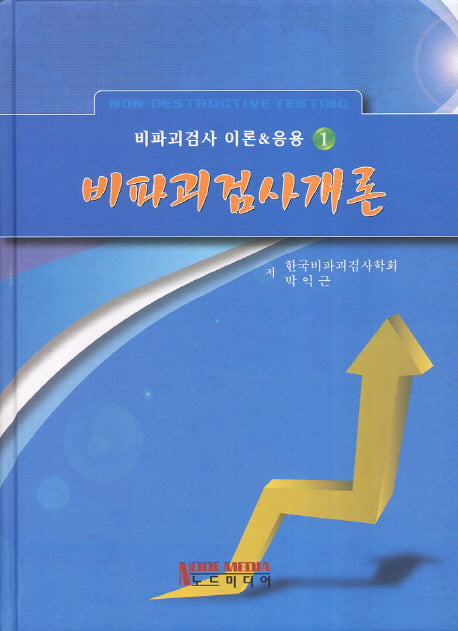 비파괴검사개론(비파괴검사 이론 응용 1)(양장본 Hardcover)