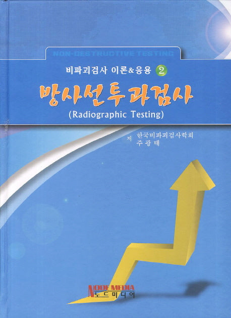 방사선투과검사(비파괴검사 이론&응용 2)(양장본 Hardcover)