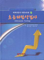 초음파탐상검사(비파괴검사 이론&응용 3)