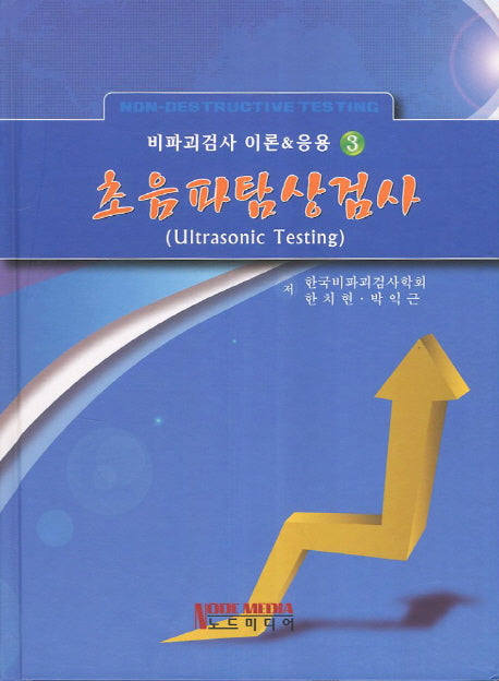 초음파탐상검사(비파괴검사 이론&응용 3)