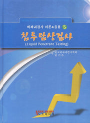 침투탐상검사(비파괴검사 이론&응용 5)(양장본 Hardcover)