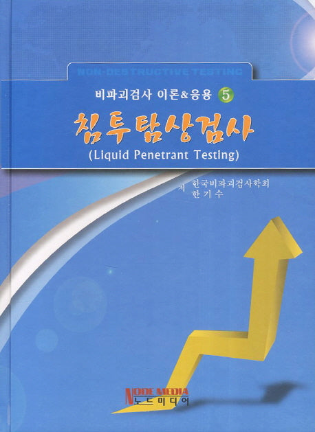 침투탐상검사(비파괴검사 이론&응용 5)(양장본 Hardcover)