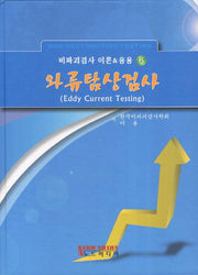 와류탐상검사(비파괴검사 이론&응용 6)(양장본 Hardcover)