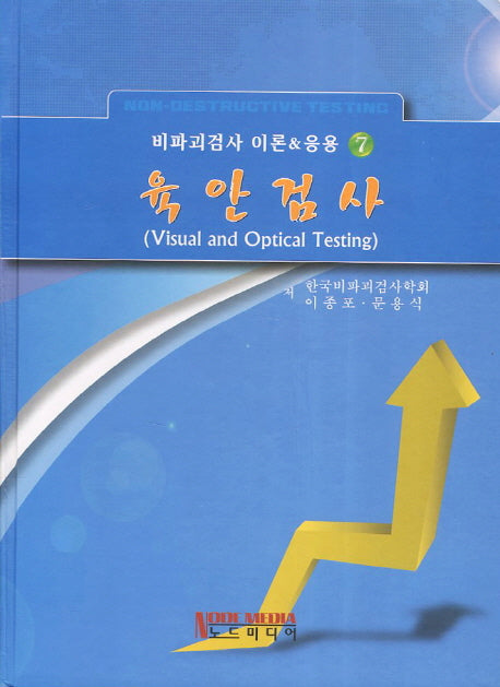 육안검사(비파괴검사 이론&응용 7)(양장본 Hardcover)