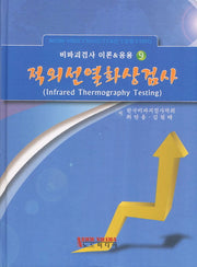 적외선열화상검사(비파괴검사 이론&응용 9)(양장본 Hardcover)