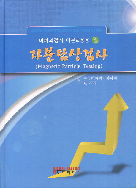 자분탐상검사(비파괴검사 이론&응용 4)(양장본 Hardcover)