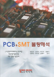 PCB & SMT 불량해석(양장본 HardCover)