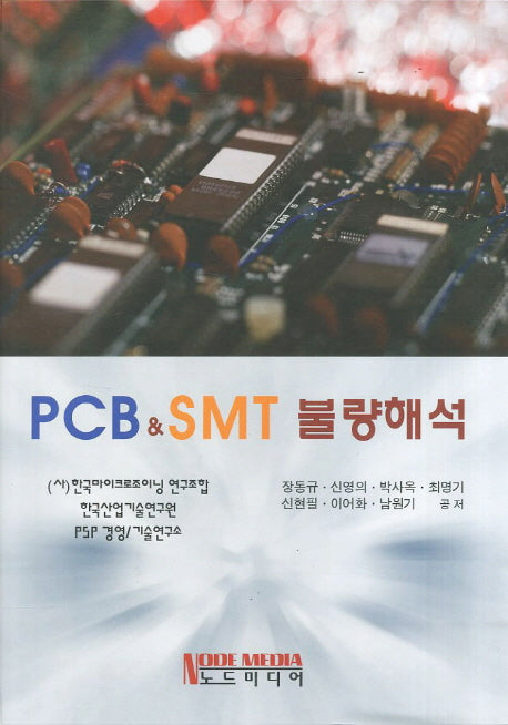 PCB & SMT 불량해석(양장본 HardCover)