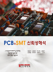 PCB SMT 신뢰성 해석(양장본 HardCover)