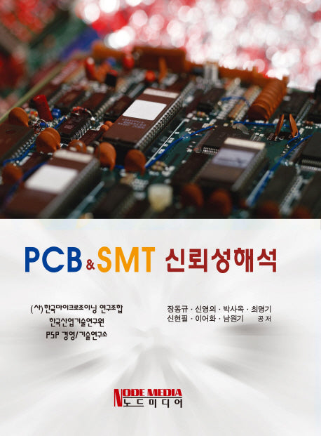 PCB SMT 신뢰성 해석(양장본 HardCover)